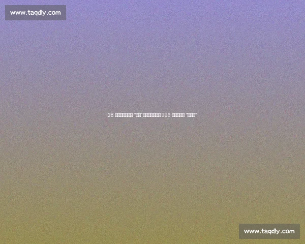 28 天团建成职场新 “内卷”？员工吐槽：比 996 更可怕的是 “被团建”