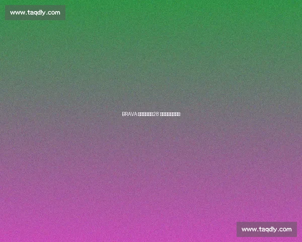 BRAVA 杯惊天绝平!28 号谢晋一球震巴萨 BRAVA 杯惊天绝平!28 号谢晋一球震巴萨