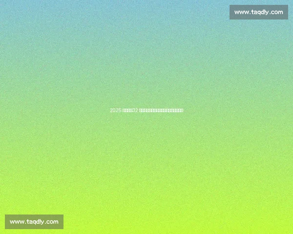 2025 世俱杯：32 强激战美利坚，利雅得新月点燃亚洲之光