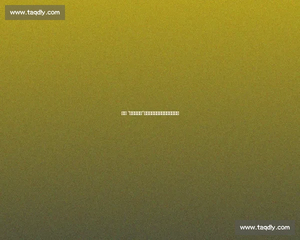 三问 “准备好了吗”：孔蒂用心理引擎锻造前腰核心