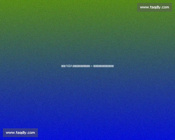 杨瀚森 NBA 选秀夜藏爱！袖口绣女友名 + 情侣手链实锤，青梅竹马太甜了